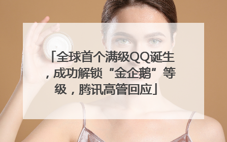 全球首个满级QQ诞生，成功解锁“金企鹅”等级，腾讯高管回应