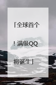 全球首个！满级QQ将诞生
