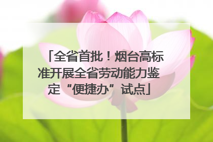 全省首批！烟台高标准开展全省劳动能力鉴定“便捷办”试点