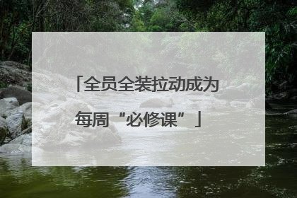全员全装拉动成为每周“必修课”