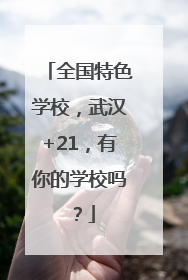 全国特色学校，武汉+21，有你的学校吗？