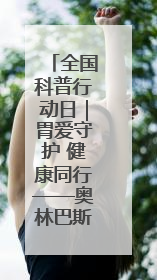 全国科普行动日｜胃爱守护 健康同行——奥林巴斯医学生教育活动 助力消化道早癌防治