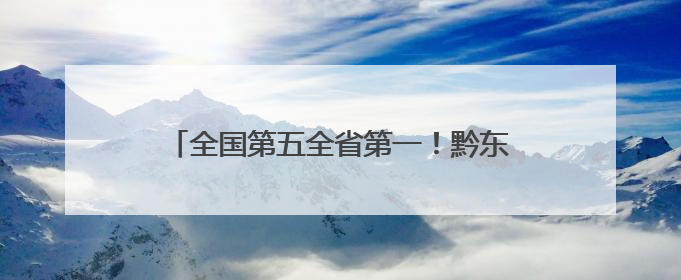 全国第五全省第一！黔东南州横向生态保护补偿机制入围“贵州改革奖”