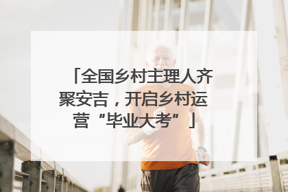 全国乡村主理人齐聚安吉，开启乡村运营“毕业大考”