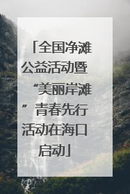 全国净滩公益活动暨“美丽岸滩”青春先行活动在海口启动
