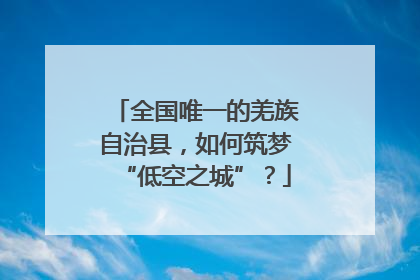 全国唯一的羌族自治县，如何筑梦“低空之城”？