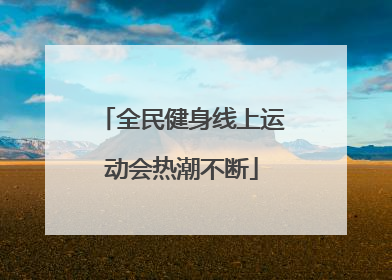 全民健身线上运动会热潮不断