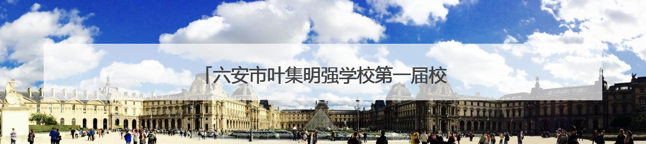 六安市叶集明强学校第一届校园文化艺术节暨“六一”汇演