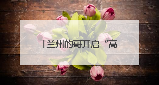 兰州的哥开启“高考直通车”爱心送考 助考生奔赴梦想