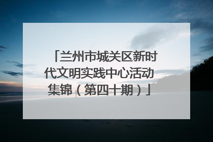 兰州市城关区新时代文明实践中心活动集锦（第四十期）