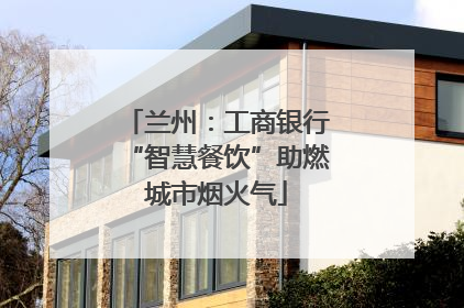兰州：工商银行“智慧餐饮”助燃城市烟火气