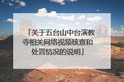 关于五台山中台演教寺相关网络视频核查和处置情况的说明