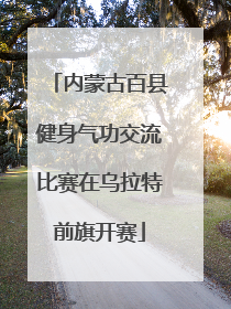 内蒙古百县健身气功交流比赛在乌拉特前旗开赛