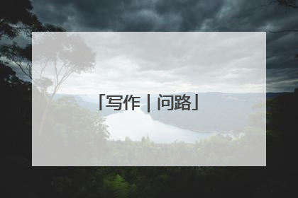 写作｜问路
