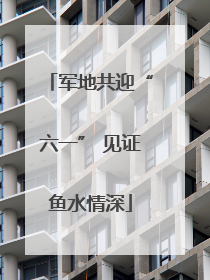 军地共迎“六一” 见证鱼水情深
