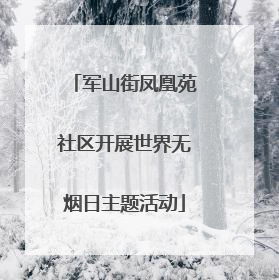 军山街凤凰苑社区开展世界无烟日主题活动