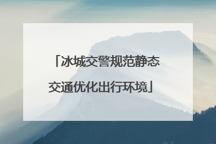 冰城交警规范静态交通优化出行环境