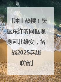 冲上热搜！樊振东许昕同框现身河北雄安，备战2025乒超联赛