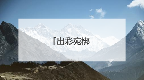 出彩宛梆 薪火相传