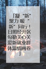 凝“新”聚力 暖“新”同行！日照经开区勾勒关心关爱新就业群体温情画卷