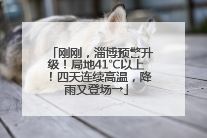 刚刚，淄博预警升级！局地41℃以上！四天连续高温，降雨又登场→