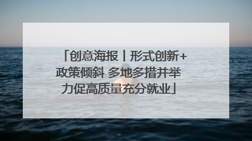 创意海报丨形式创新+政策倾斜 多地多措并举力促高质量充分就业