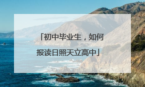 初中毕业生，如何报读日照天立高中