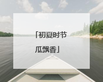 初夏时节瓜飘香