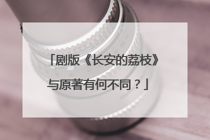 剧版《长安的荔枝》与原著有何不同？