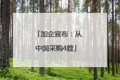加企宣布：从中国采购4艘