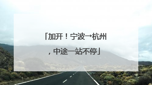 加开！宁波→杭州，中途一站不停