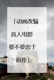 动画改编真人电影 要不要忠于原作