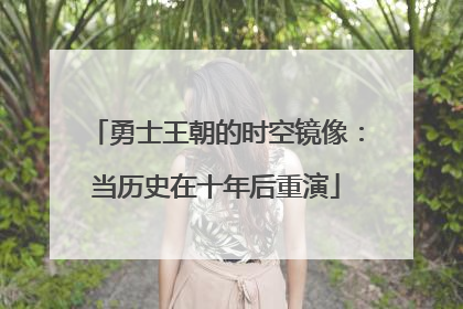 勇士王朝的时空镜像：当历史在十年后重演