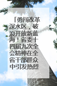 勇闯改革深水区，破浪开放新蓝海！省委十四届九次全会精神在全省干部群众中引发热烈反响