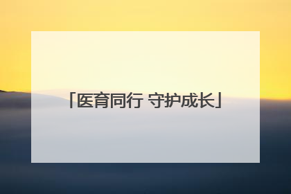 医育同行 守护成长