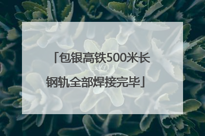 包银高铁500米长钢轨全部焊接完毕