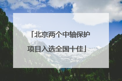 北京两个中轴保护项目入选全国十佳