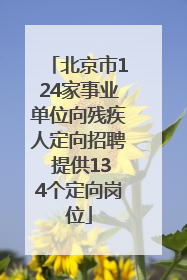 北京市124家事业单位向残疾人定向招聘 提供134个定向岗位