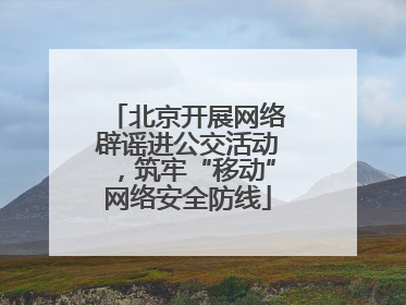 北京开展网络辟谣进公交活动，筑牢“移动”网络安全防线