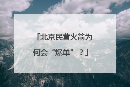 北京民营火箭为何会“爆单”？