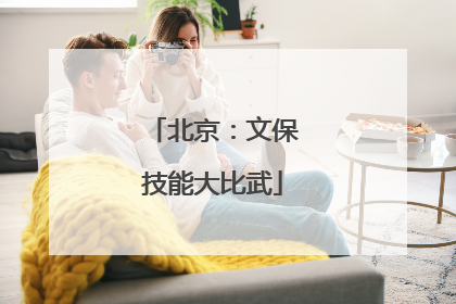 北京：文保技能大比武