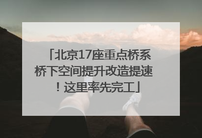 北京17座重点桥系桥下空间提升改造提速！这里率先完工