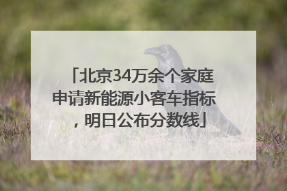 北京34万余个家庭申请新能源小客车指标，明日公布分数线