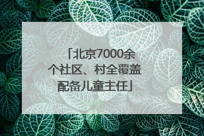 北京7000余个社区、村全覆盖配备儿童主任