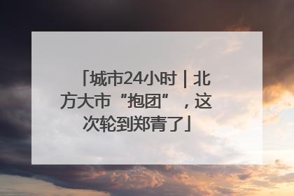 城市24小时｜北方大市“抱团”，这次轮到郑青了
