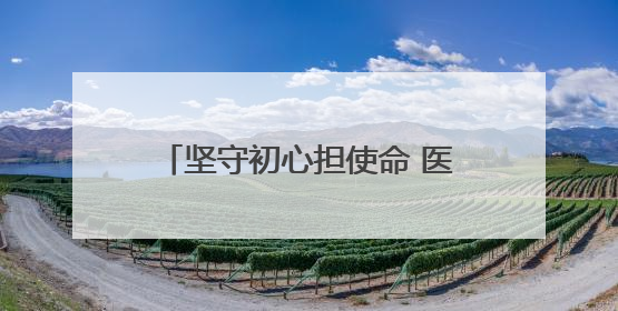 坚守初心担使命 医者仁心铸芳华——记陕西省商南县十里坪镇卫生院副院长贾胡委