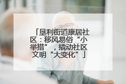 垦利街道康居社区：移风易俗“小举措”，撬动社区文明“大变化”