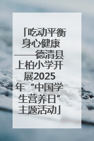吃动平衡 身心健康——德清县上柏小学开展2025年“中国学生营养日”主题活动
