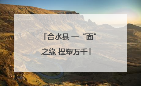 合水县 一“面”之缘 捏塑万千