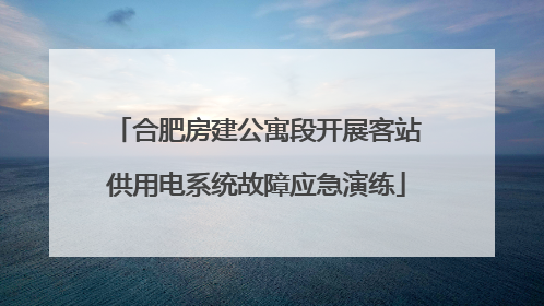 合肥房建公寓段开展客站供用电系统故障应急演练
